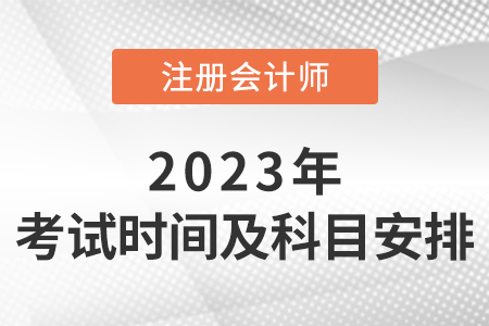注會考試時間及科目安排什么時候發布？