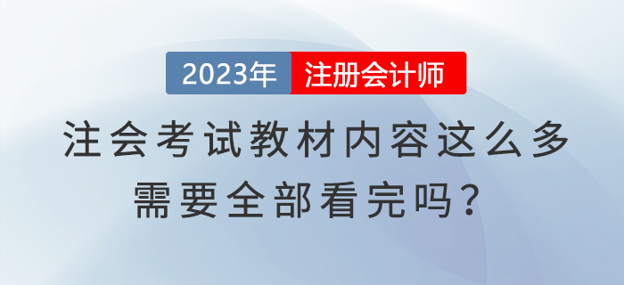 注會考試教材內容這么多，需要全部看完嗎？