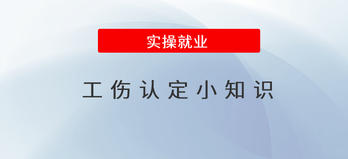 這些工傷認定小知識，你了解嗎？