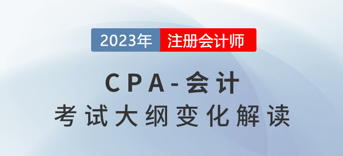 2023年注會《會計》考試大綱變化詳解，建議收藏！