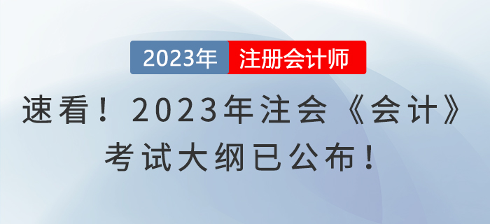 速看！2023年注會《會計》考試大綱已公布！