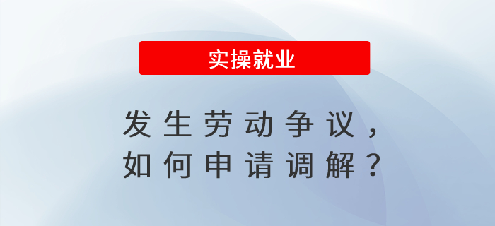 發(fā)生勞動爭議，如何申請調(diào)解？