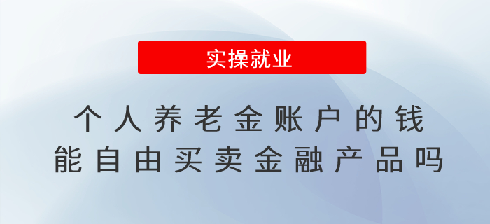 個人養老金賬戶的錢能自由買賣金融產品嗎？
