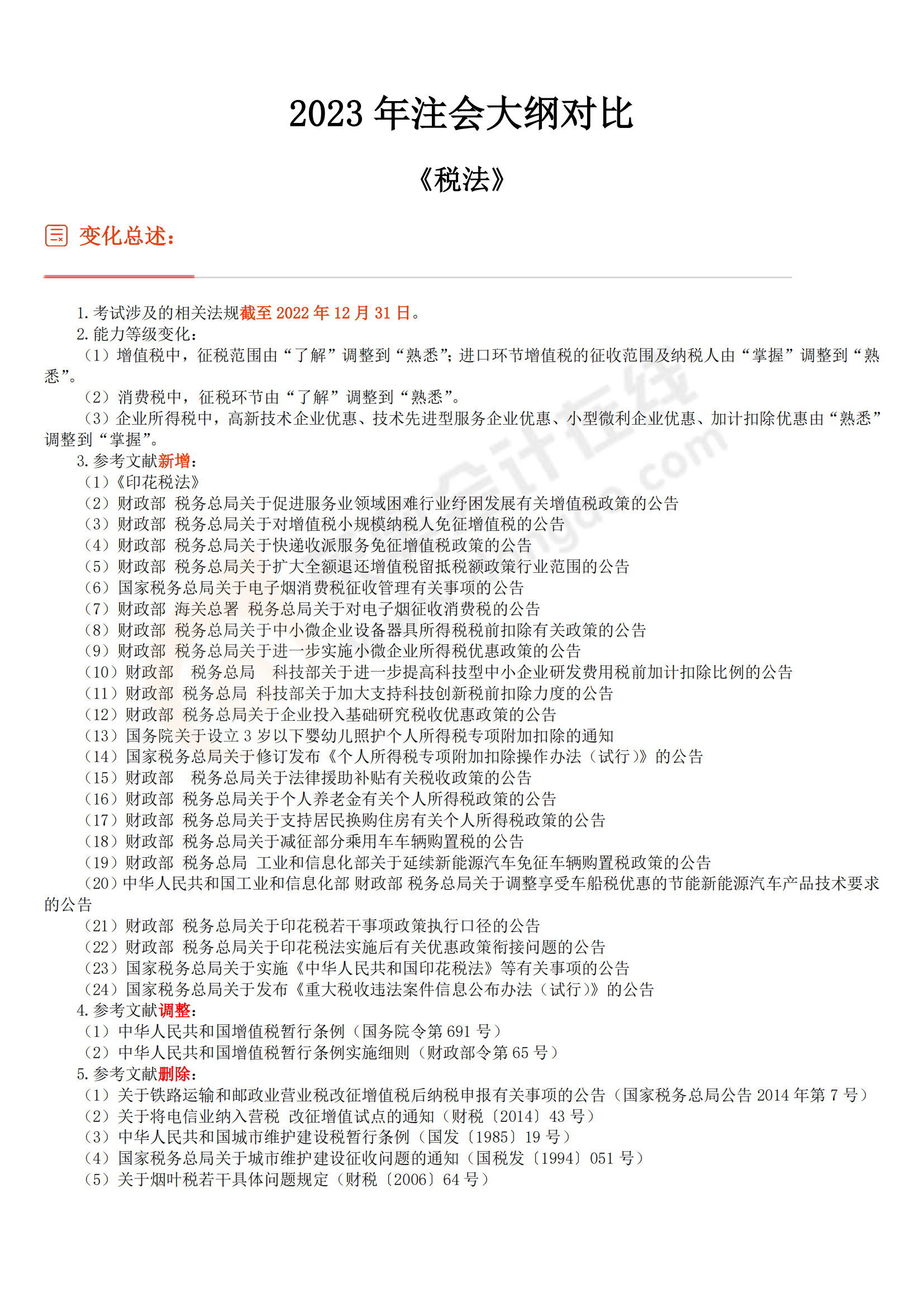 稅法考試大綱