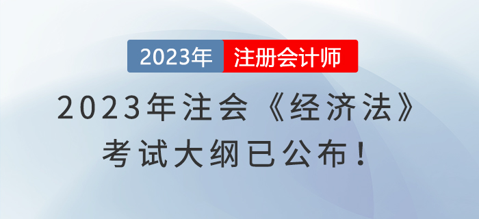 速看！2023年注會《經濟法》考試大綱已公布！