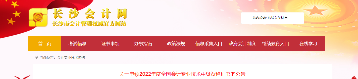 湖南省長沙市2022年中級會計資格領證通知