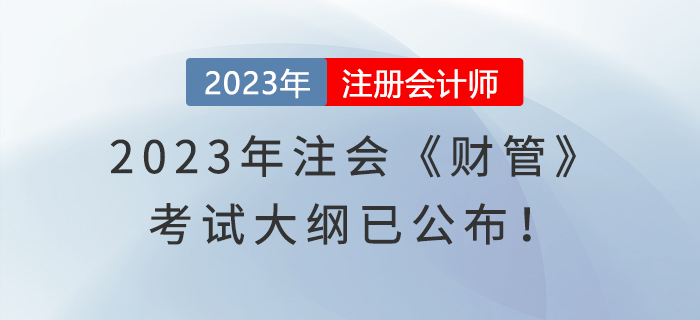速覽！2023年注冊會計師《財管》考試大綱已經發布！