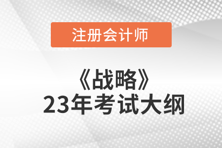 2023cpa戰略考試大綱變化多嗎？