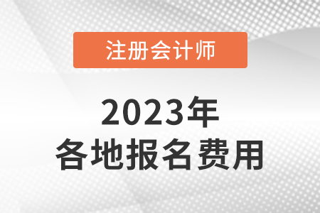 cpa考試費用是多少？什么時候開始繳費？