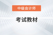2023年中級會計教材哪天上市發售？