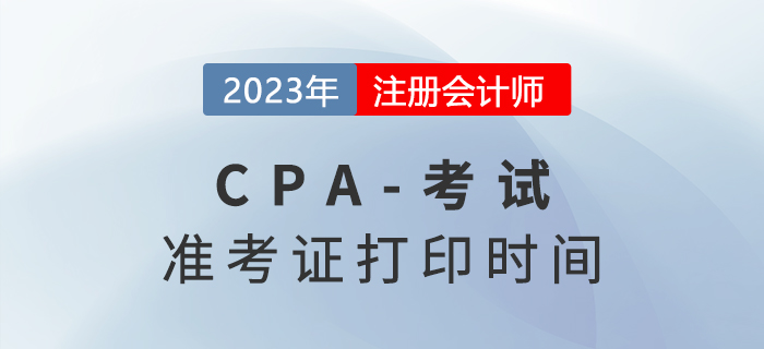 就在8月！2023年注冊會計師準考證打印時間已公布！