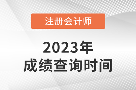 cpa成績啥時候出？有具體時間嗎？
