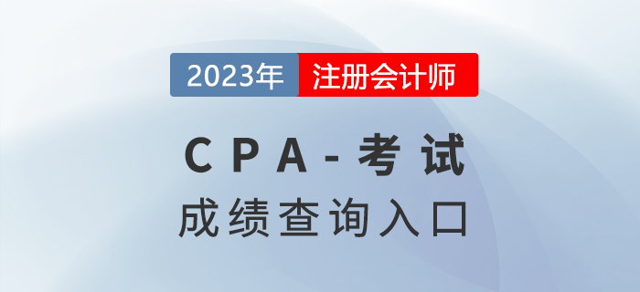 2023年注會考試成績查詢?nèi)肟谔崆傲私猓? alt=