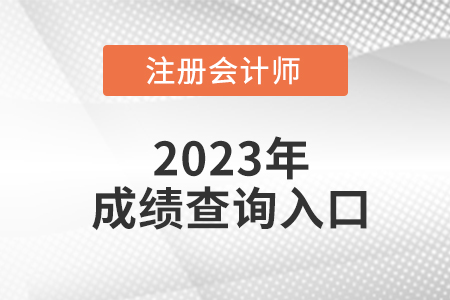 2023年cpa成績查詢?nèi)肟谠谀模亢螘r開啟入口？