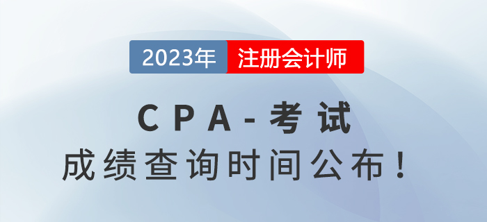 2023年注會成績查詢時間公布！11月下旬即可查分！
