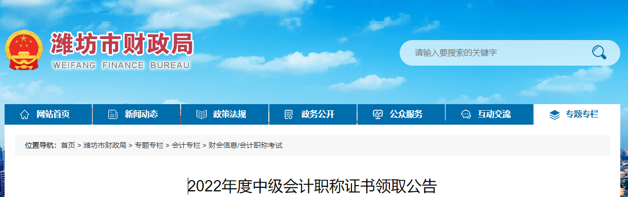 山東省濰坊市2022年中級會計證書領取公告