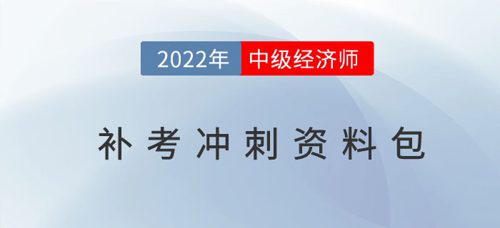 2022年中級經濟師考試補考沖刺資料包匯總篇