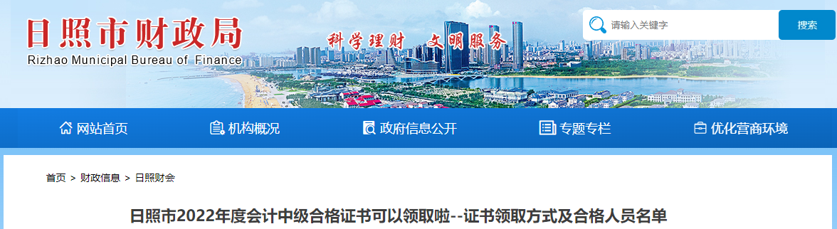 山東省日照市2022年中級會計證書領(lǐng)取名單 山東省日照市2022年中級會計證書領(lǐng)取名單