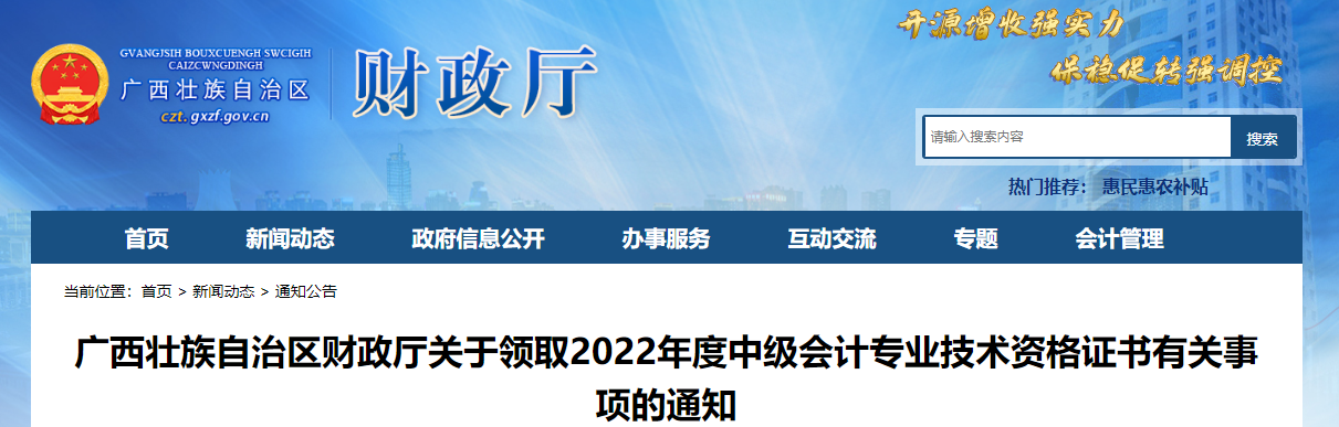 廣西壯族自治區(qū)2022年中級會計證書領(lǐng)取通知