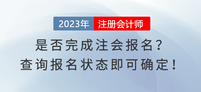 是否完成注會報名？查詢報名狀態(tài)即可確定！