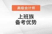2023年高級會計師考試備考，上班族有哪些優勢？
