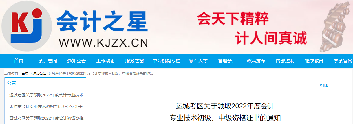 山西省運城市2022年中級會計證書領取通知