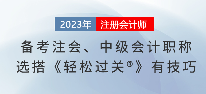 備考注會、中級會計職稱，選搭《輕松過關?》有技巧