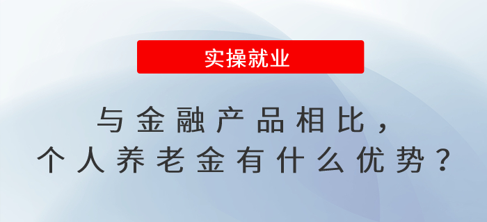 與金融產(chǎn)品相比，個(gè)人養(yǎng)老金有什么優(yōu)勢(shì)？