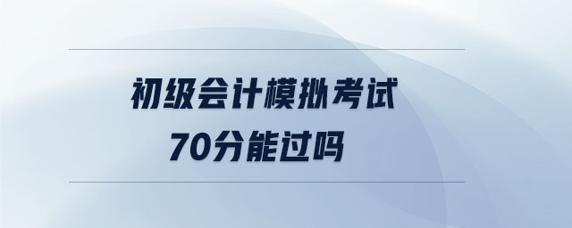 初級會計模擬考試70分能過嗎
