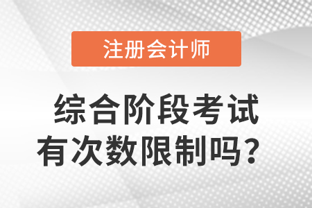 cpa綜合階段考試有次數限制嗎？