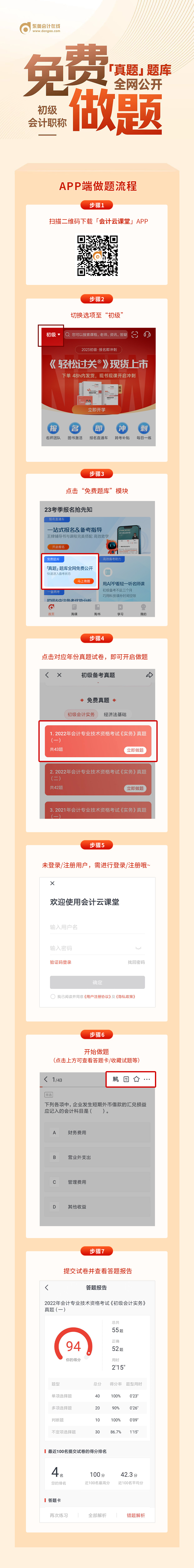 報名即沖刺！2023年初級會計學員福利！真題題庫全網免費公開！