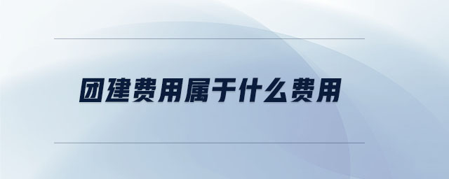 團建費用屬于什么費用