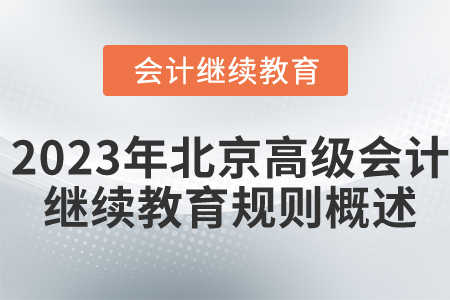 2023年北京市高級會計師繼續教育規則概述