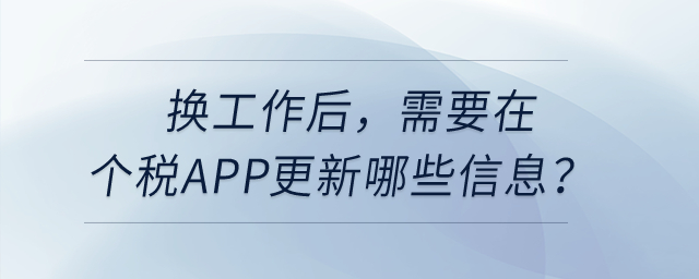 換工作后，需要在個稅APP更新哪些信息？