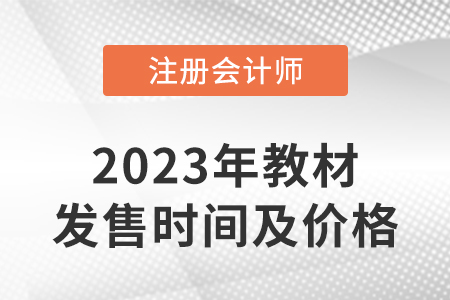 2023年注冊會計師全國統一考試輔導教材發售時間及價格