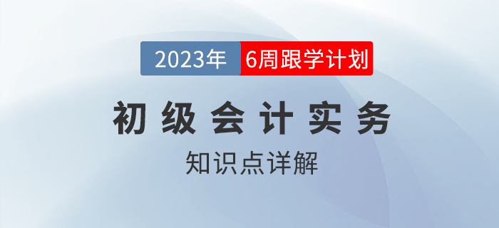 會計賬務處理程序_2023年初級會計實務知識點跟學打卡