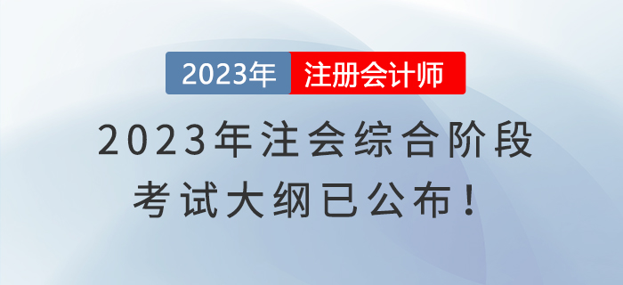 2023年注會綜合階段考試大綱已公布！快來了解！