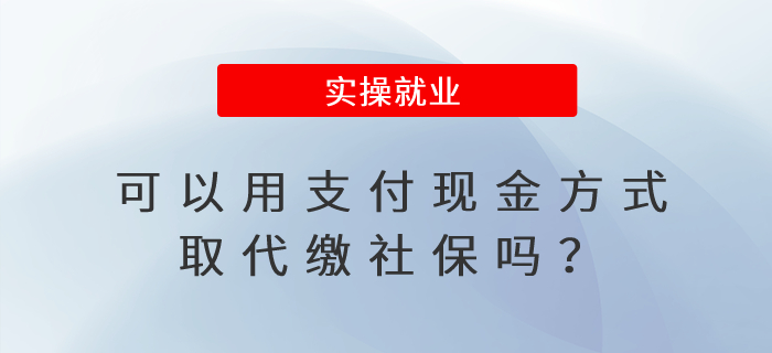 可以用支付現金方式取代繳社保嗎？