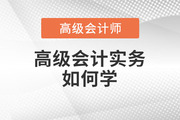 2023年高級會計師備考進行中，高級會計實務科目如何學？