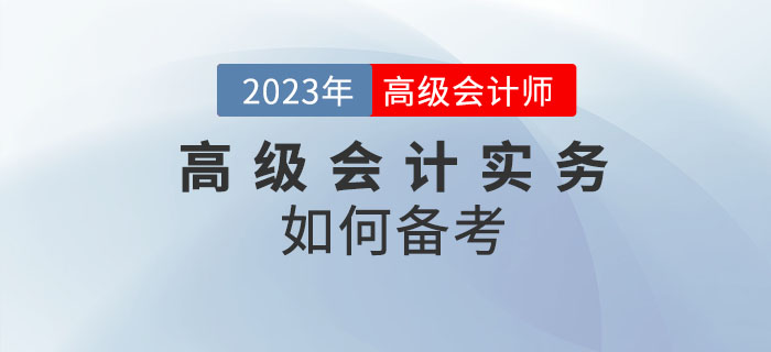 2023年高級會計師備考進行中，高級會計實務科目如何學？