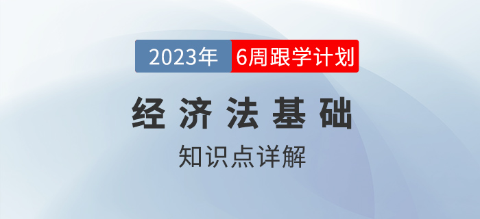 法律基礎_2023年初級會計《經濟法基礎》跟學打卡