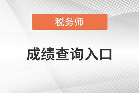 稅務(wù)師成績(jī)查詢官方入口是哪里？