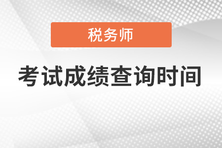 2022年稅務(wù)師成績出來了嗎？