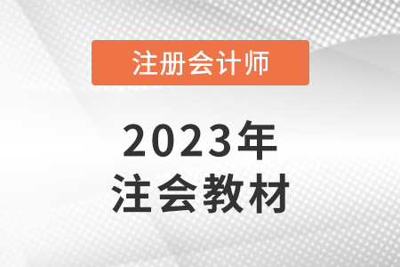 cpa2023教材變化大嗎？