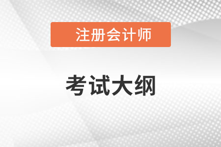 2023cpa考試大綱有什么變化?