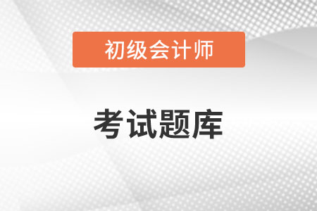 初級會計職稱試題在哪里找？