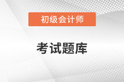 初級會計職稱試題在哪里找？