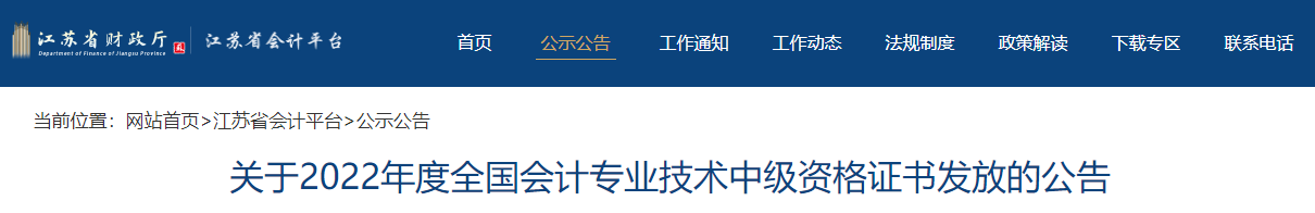 江蘇省2022年中級會計證書發放公告