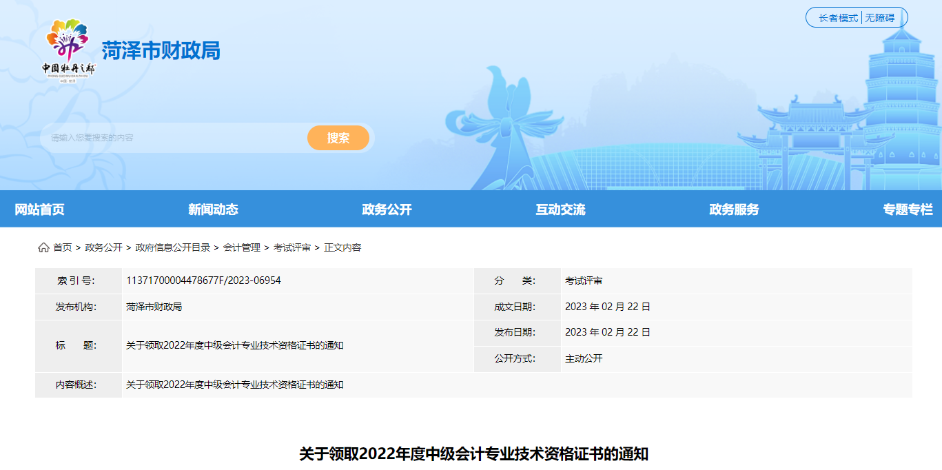 山東省菏澤市2022年中級會計證書領取通知