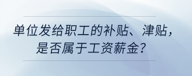 單位以誤餐補助名義發給職工的補貼、津貼，是否屬于工資薪金？